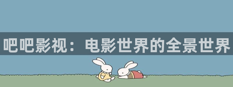 光棍影院秋霞网：吧吧影视：电影世界的全景世界