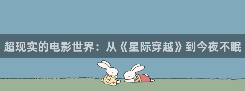 飘花秋霞电影：超现实的电影世界：从《星际穿越》到今夜不眠